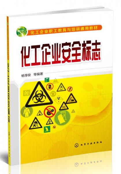 化工企業(yè)安全標(biāo)志
