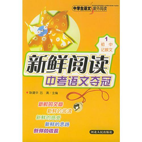 新鮮閱讀中考語(yǔ)文奪冠（初中記敘文）——中學(xué)生語(yǔ)文課外閱讀