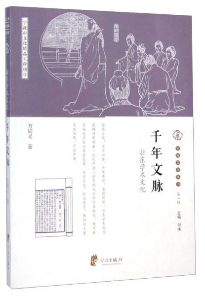 宁波文化丛书第一辑：千年文脉（浙东学术文化）