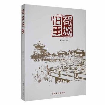 荷城舊事