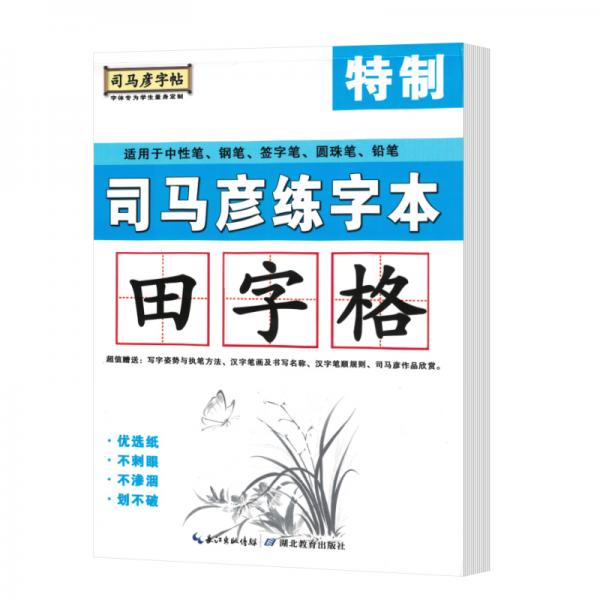 2021司马彦字帖：司马彦专用练字本·田字格（通用）
