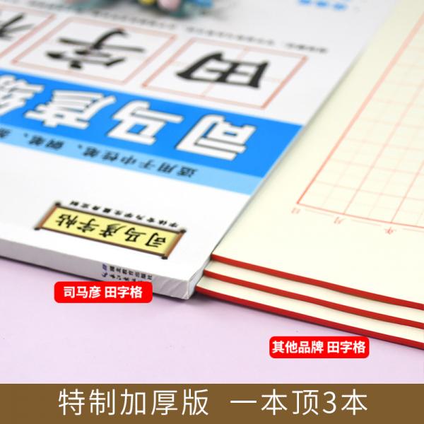 2021司马彦字帖：司马彦专用练字本·田字格（通用）