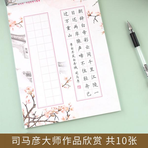 2021司马彦字帖：司马彦专用练字本·田字格（通用）