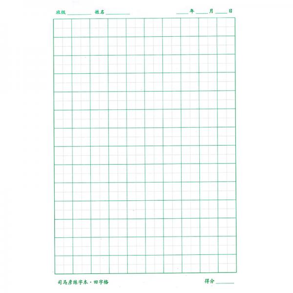 2021司马彦字帖：司马彦专用练字本·田字格（通用）