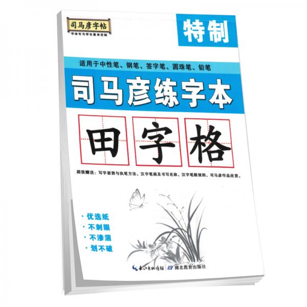2021司马彦字帖：司马彦专用练字本·田字格（通用）