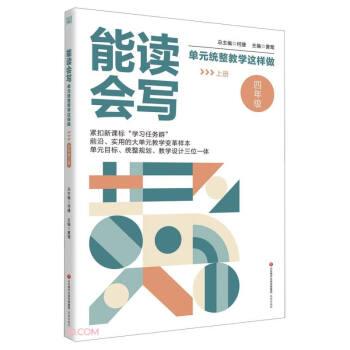 能讀會(huì)寫單元統(tǒng)整教學(xué)這樣做(4上)