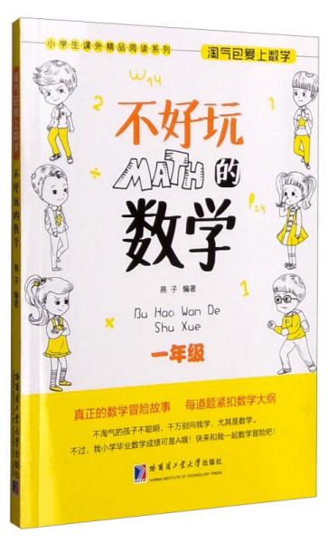 小学生课外精品阅读系列 淘气包爱上数学：不好玩的数学（一年级）