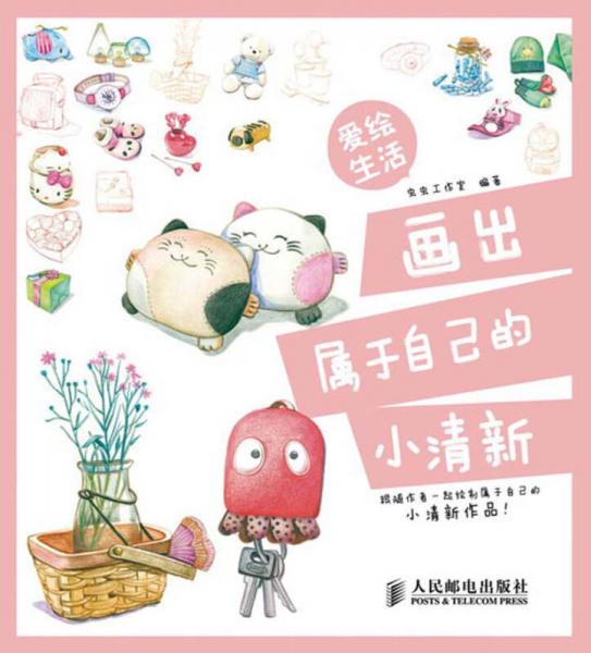 愛繪生活：畫出屬于自己的小清新