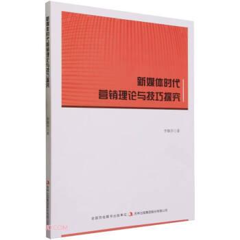 全新正版图书 新媒体时代营销理论与探究李黎萍吉林出版集团股份有限公司9787573134653
