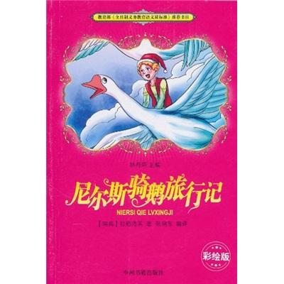 尼爾斯騎鵝旅行記