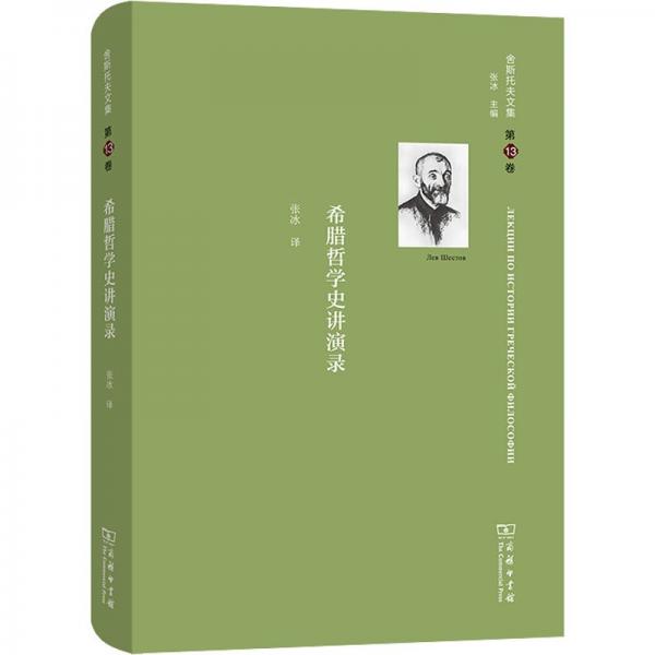 舍斯托夫文集(第13卷)：希臘哲學(xué)史講演錄