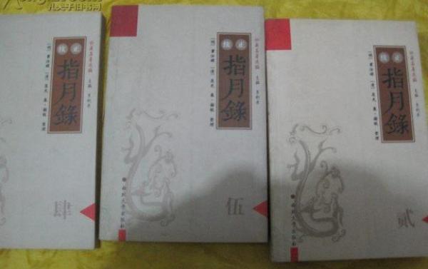 正续指月录