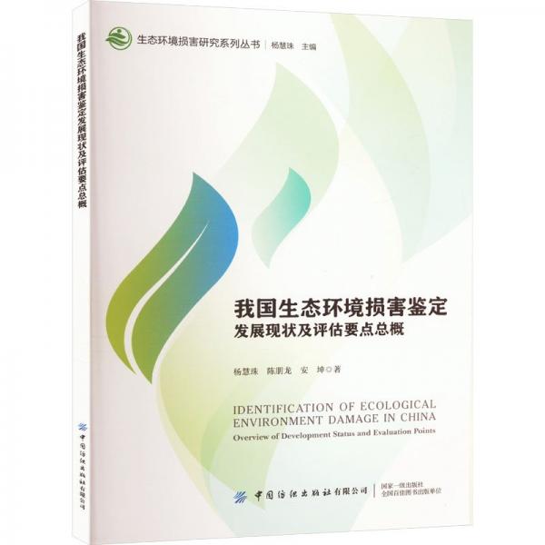 我国生态环境损害鉴定发展现状及评估要点总概/生态环境损害研究系列丛书