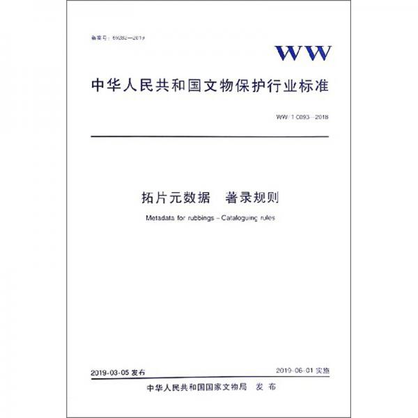 拓片元数据著录规则（WW\T0093-2018）/中华人民共和国文物保护行业标准