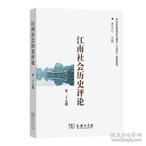 江南社會(huì)歷史評(píng)論