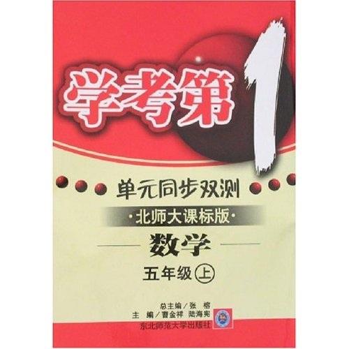學(xué)考第一單元同步雙測(cè)：小學(xué)5年級(jí)數(shù)學(xué)