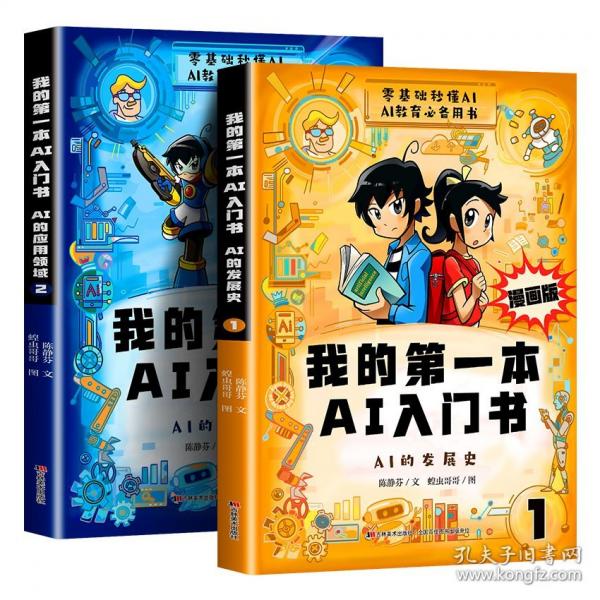 我的第一本AI入門書 漫畫版+給孩子的第一本法律啟蒙書 
