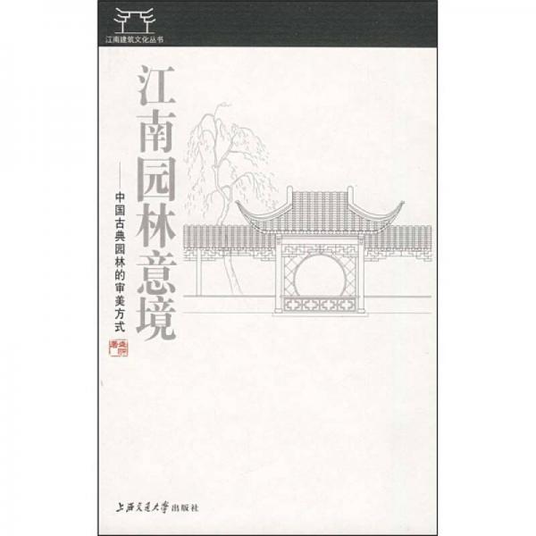 江南園林意境：中國古典園林的審美方式