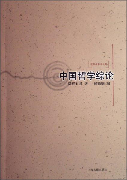 中國哲學(xué)綜論