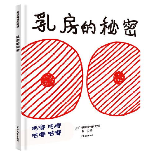 麥田精選圖畫(huà)書(shū) 乳房的秘密