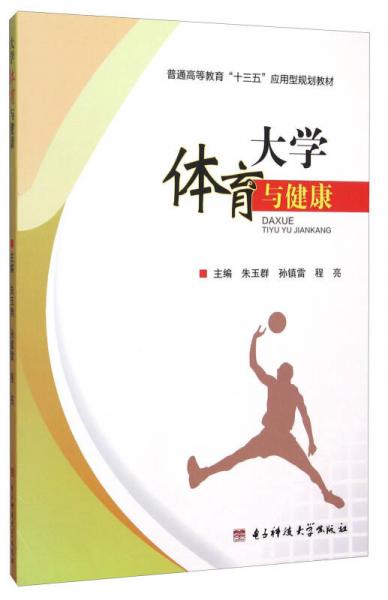 大學(xué)體育與健康