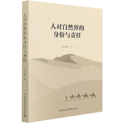 人對自然界的身份與責任