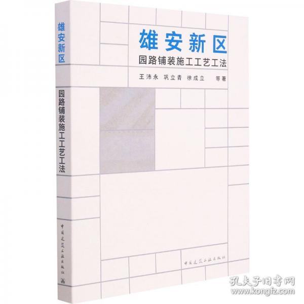 雄安新區(qū)園路鋪裝施工工藝工法
