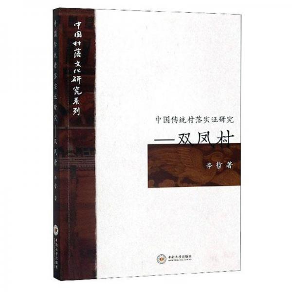 中国传统村落实证研究--双凤村(精)/中国村落文化研究系列