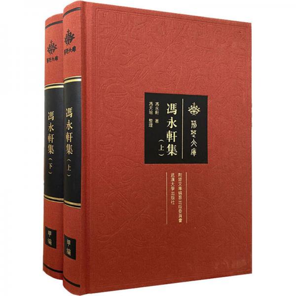 馮永軒集（套裝上下冊(cè)）