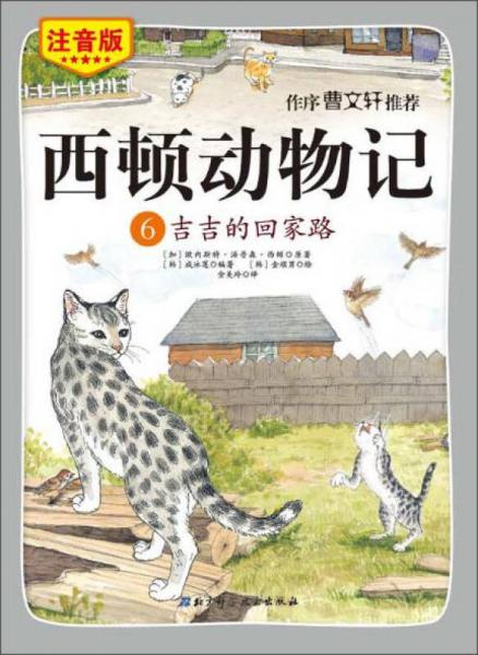 西顿动物记6：吉吉的回家路