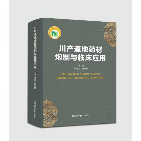 川產(chǎn)道地藥材炮制與臨床應用