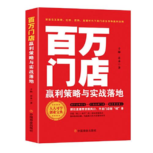 百萬門店贏利策略與實(shí)戰(zhàn)落地