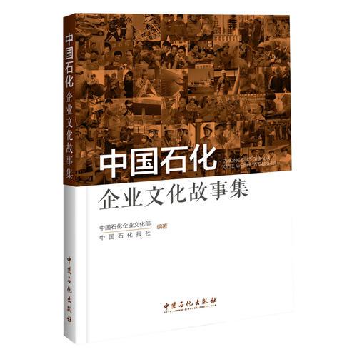 中國石化企業(yè)文化故事集