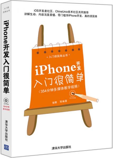 入门很简单丛书：iPhone开发入门很简单
