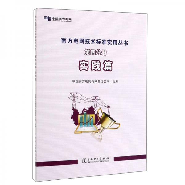 南方電網(wǎng)技術標準實用叢書(第4分冊實踐篇)