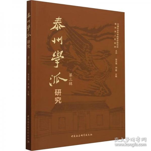 泰州學(xué)派研究 第三輯