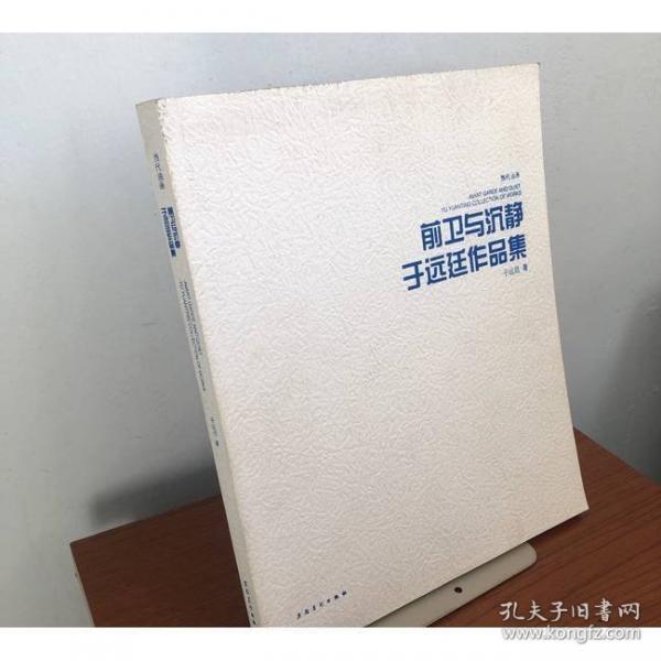 前衛(wèi)與沉靜——于遠(yuǎn)廷作品集 : 