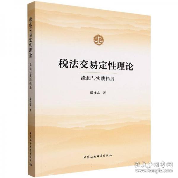 稅法交易定性理論：緣起與實(shí)踐拓展