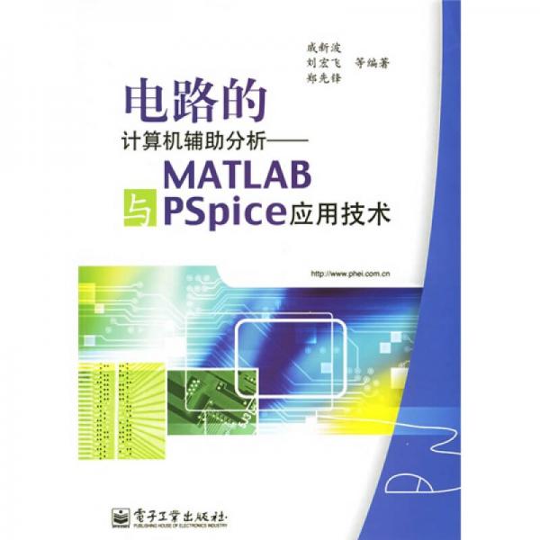 電路的計(jì)算機(jī)輔助分析：MATLAB與PSpice應(yīng)用技術(shù)