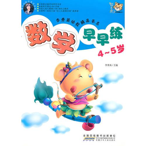 李秀英幼教精品书系 数学早早练～4~5岁