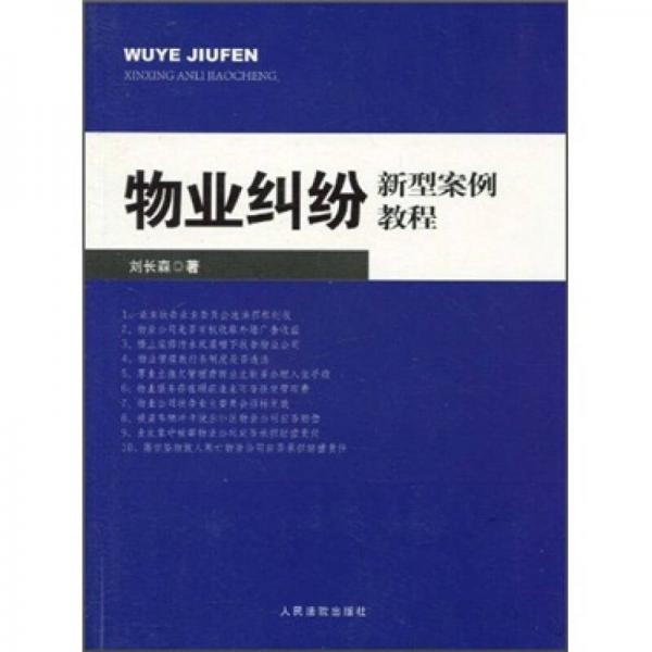 物業(yè)糾紛新型案例教程