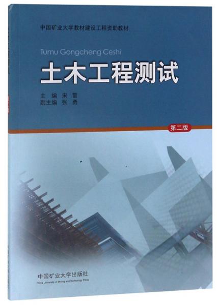 土木工程测试（第2版）/中国矿业大学教材建设工程资助教材