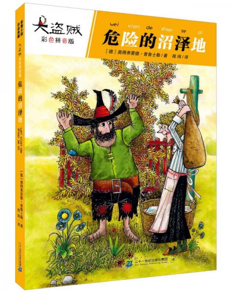大盜賊 危險(xiǎn)的沼澤地（彩色拼音版）
