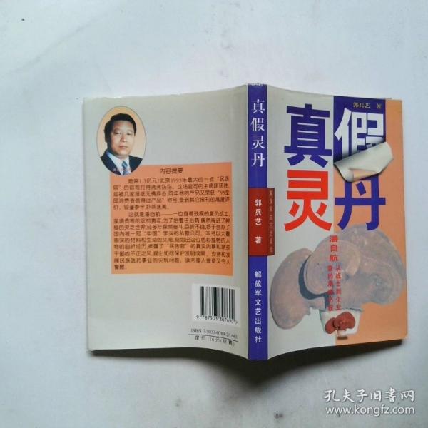 真假靈丹:潘自航-從士兵到企業(yè)家的艱難歷程