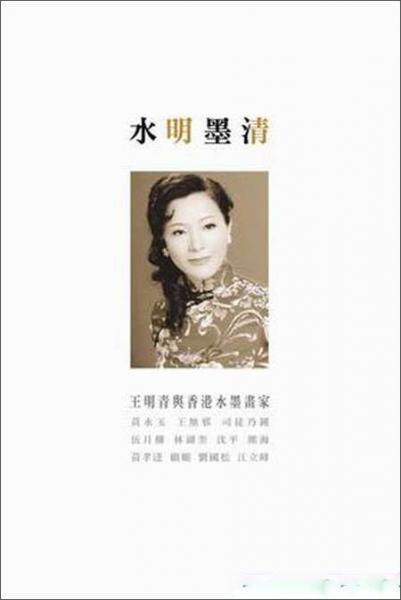 水明墨清：王明青與香港水墨畫家
