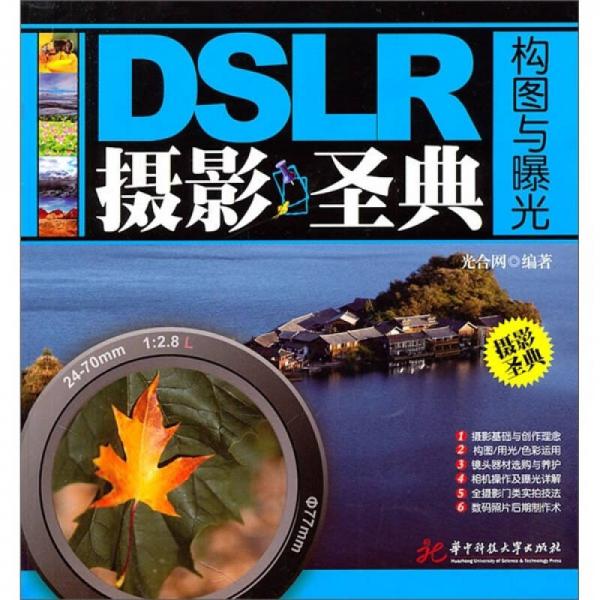 DSLR摄影圣典