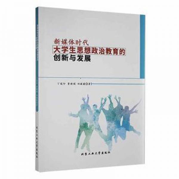全新正版圖書 新媒體時代大學生思想政治教育的創(chuàng)新與發(fā)展丁冠卬北京工業(yè)大學出版社9787563974122