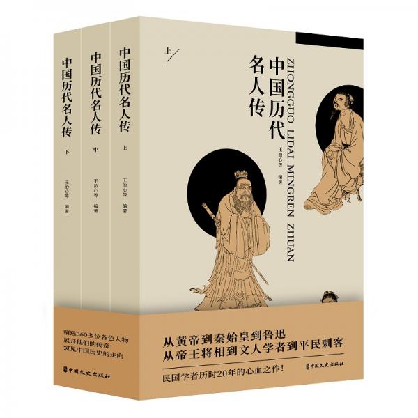 中国历代名人传（套装共三册）