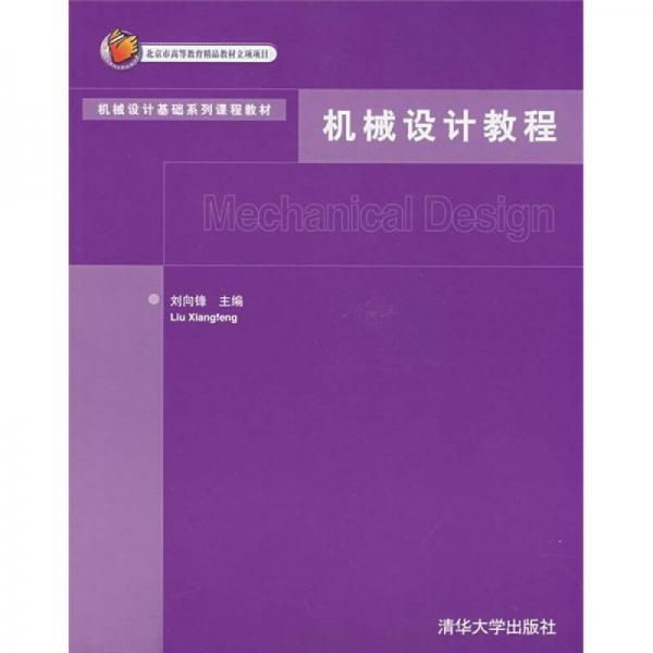 機(jī)械設(shè)計(jì)基礎(chǔ)系列課程教材：機(jī)械設(shè)計(jì)教程