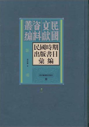 民國時(shí)期出版書目匯編